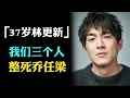 Lagu 倒挂金钩？乔任梁8年忌日让林更新冲上热搜，更多猛料曝出。林更新是最大帮凶，一共有三个人是幕后黑手