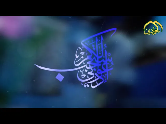 ⁣الحلقة الرابعة من برنامج || ادعوني استجب لكم || تقديم فضيلة الشيخ عماد الكاظمي