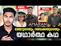 Download Lagu അമരൻ-സിനിമയെ വെല്ലുന്ന യഥാർത്ഥ കഥ 😱😱 AMARAN REAL STORY | MALAYALAM | AFWORLD BY AFLU