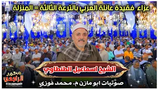 الشيخ اسماعيل الطنطاوي سورة الزمر ربع قل ياعبادي عزاء فقيدة عائلة العزبي بالترعة الثالثة  الشيخ اسماعيل الطنطاوي سورة الزمر ربع قل ياعبادي عزاء فقيدة عائلة العزبي بالترعة الثالثة