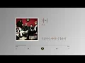 [Lyric Video] 버즈 (Buzz) - 가시 (Thorn)