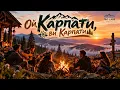 Ой, Карпати, ви Карпати | @TROLabsmusic  