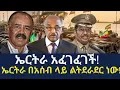 Download Lagu ኤርትራ አፈገፈገች/ኤርትራ በአሰብ ልትደራድር ነው!