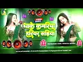 Download Lagu Bhojpuri Song Dj Remix 2025 | Nonstop Bhojpuri Dj Song | Dhake Kamariya Hariyar Sadiya #dj​ #song​🎶