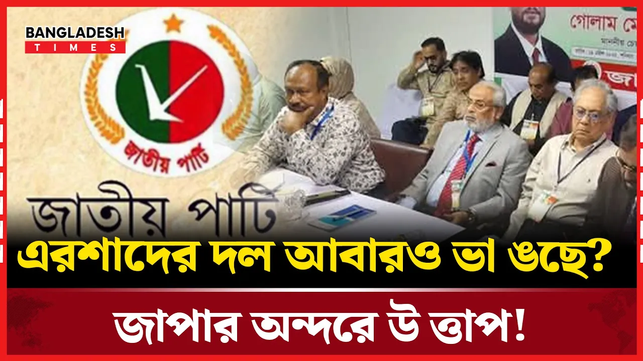 জিএম কাদেরের বিরুদ্ধে মুখ খুললেন  রুহুল-আনিসুল, কী ঘটছে জাপায়?