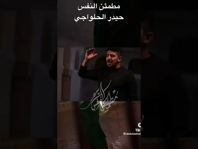 ⁣#حيدر_الحلواجي  مطمئن التفس