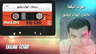حاضر   ايهاب توفيق    دندنها
