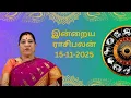 இன்றைய ராசிபலன் 15-11-2025  சனிக்கிழமை | Rasipalan | Bharathi Sridhar #bharathisridhar