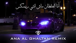  انا الغلطان ماش انتي  ريمكس ترند                                                        دندنها