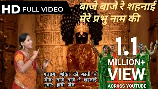 baje baje re shehnai singer prachi jain official copywrite