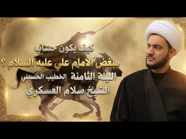 ⁣🔴بث مباشر | ميزان الاعمال حب علي عليه السلام | الشيخ سلام العسكري |  ليلة 8 رمضان المبارك 1447هـ  