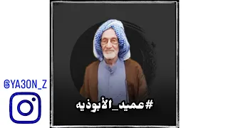 عميد الأبوذيه 