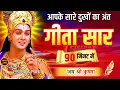 Download Lagu संपूर्ण गीता सार 90 मिनट में | Bhagwat Geeta Saar In 90 Minutes | Best Krishna Motivational Speech