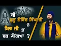 Download Lagu ਕੀ ਗੁਰੂ ਗੋਬਿੰਦ ਸਿੰਘ ਜੀ ਨੇ ਸ਼ਿਵ ਜੀ ਭਗਵਾਨ ਕੋਲੋਂ ਵਰ ਮੰਗਿਆ ? Baba Banta Singh Ji