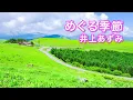 Lagu 「めぐる季節」井上あずみ（高音質）