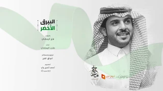 البيرق الاخضر  ماجد الرسلاني دندنها