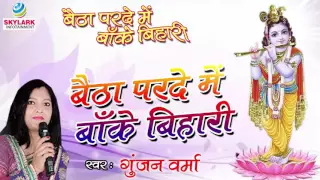  gunjan verma baitha parde mein banke bihari krishna bhajan 2022
