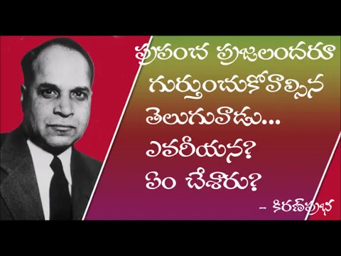 Thumbnail for ప్రపంచ ప్రజలందరూ గుర్తుంచుకోవల్సిన తెలుగువాడు..??