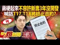 Download Lagu 蔣萬安硬起來「不容許新壽3年多沒開發」！「喊話T17.T18將終止合約」收回土地？！ - 徐俊相【57爆新聞 精選】