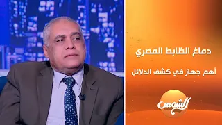 دماغ الظابط المصري أهم من أي جهاز في كشف الدلائل اللواء خالد الشاذلي يوضح قوة رجال البحث الجنائي 