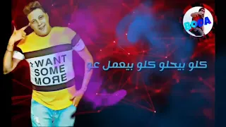 حاله واتس مهرجان شكلم هتوحشونا  دندنها