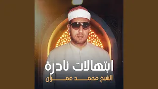 أسلمت وجهي للذي أحياني دندنها