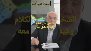 الشخص كثير الكلام وكيف تتعامل معه عمرعبدالكافي 