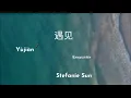 ❥Let's learn Chinese songs | 遇见  Encounter-Stefanie Sun 孙燕姿 | Chinese +Pinyin+English Lyrics