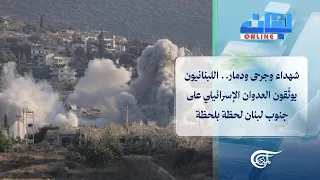 لبنان Online | شهداء وجرحى ودمار.. اللبنانيون يوثّقون العدوان الإسرائيلي على جنوب لبنان لحظة ...