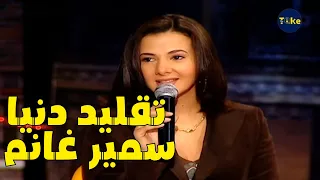 تقليد دنيا سمير غانم لأحلام خل ى سمير غانم يقع من الضحك     ساعة مع سمير غانم دندنها