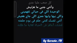 كل وعد كاريوكي Koul Waad Karaoke 