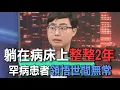 Download Lagu 躺在病床上整整2年  罕病患者領悟世間無常【新聞挖挖哇】