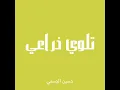 تلوي ذراعي - حسين الجسمي (بدون موسيقى)