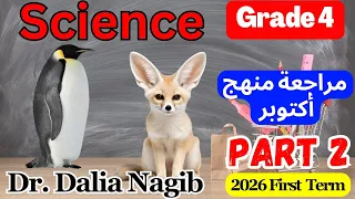 مراجعة ساينس رابعة ابتدائى شهر اكتوبر ترم اول 𝟐𝟎𝟐𝟔 𝐒𝐜𝐢𝐞𝐧𝐜𝐞 𝐆𝐫𝐚𝐝𝐞 𝟒 𝐎𝐜𝐭𝐨𝐛𝐞𝐫 𝐑𝐞𝐯𝐢𝐬𝐢𝐨𝐧 𝐏𝐚𝐫𝐭 2 