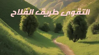    التقوى  نور القلب وطريق الفلاح    دندنها