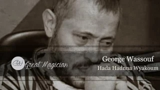 حصريااا جورج وسوف يغني سعد البياتي هذا حدنا وياكم 