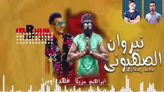 الصهيوني مهرجان كلب اسمع بيشتمو محمد رمضان 