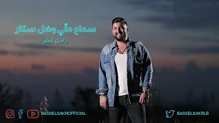                                             باسل صقر   سماع مني وضل سكار دندنها