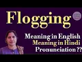 flogging meaning l meaning of flogging l flogging ka hindi mein kya matlab hota hai l vocabulary l
