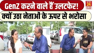 GenZ किस पार्टी का करेंगे बड़ा नुकसान? क्यों उठ रहा नेताओं से भरोसा? Mahol Kya Hai | Rajiv Ranjan