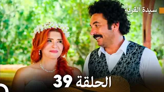 سيدة القرية الحلقة 39 Arabic Dubbed النهائي  سيدة القرية الحلقة 39 Arabic Dubbed النهائي