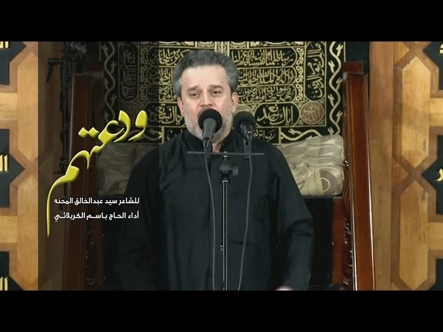 ودعتهم - الحاج باسم الكربلائي