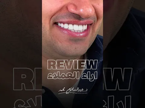 رأي مراجعنا في رحلة الحصول على الابتسامة المثالية! | Smile Expertez Clinics