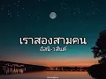 เราสองสามคน - อัสนี วสันต์ (เนื้อเพลง)
