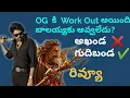 అఖండా 2 సినిమా విశ్లేషణ | బాలకృష్ణ | బోయపాటి శ్రీను | Kinnerasani
