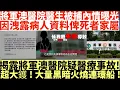 Download Lagu 超大鑊!將軍澳醫院醫生被捕內情|因洩露病人資料俾死者家屬|揭露將軍澳醫院疑醫療事故!|黑暗火燒連環船!|井仔點睇 #將軍澳醫院醫生洩露病人內情 #洪醫生 #東張西望洪醫生 #匿名信 #絕密錄音