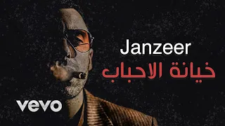 راب حزين خيانة الاحباب Janzeer 