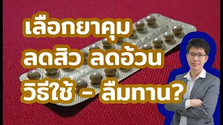 ยาคุมกำเนิดมีกี่ชนิดหลัก ๆ บ้าง และแต่ละชนิดต่างกันอย่างไร