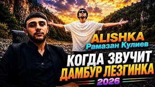 ALISHKA - Когда Звучит Дамбур Лезгинка Рамазан Кулиев 2026 ALI OSMANOV - Dambur Lezginka Hit Music