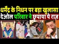 Lagu धर्मेंद्र के निधन पर बड़ा खुलासा देओल परिवार ने छुपायायह राज! Big Revelation on Dharmendra